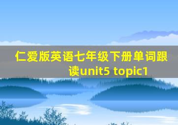 仁爱版英语七年级下册单词跟读unit5 topic1